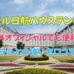 ホテル日航ハウステンボスは場外オフィシャルでも便利？徒歩3分で行ける理由と場内ホテルとの違いを口コミで解説