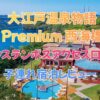 大江戸温泉物語Premium 西海橋｜ハウステンボスアクセス口コミと子連れ宿泊レビュー