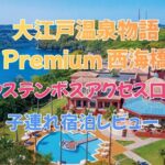 大江戸温泉物語Premium 西海橋｜ハウステンボスアクセス口コミと子連れ宿泊レビュー