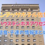 クインテッサホテル佐世保の口コミ評判｜ハウステンボスへのアクセス・朝食・子連れ情報まとめ