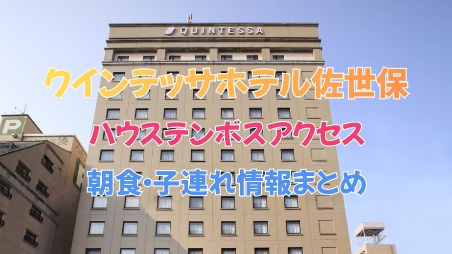 クインテッサホテル佐世保の口コミ評判｜ハウステンボスへのアクセス・朝食・子連れ情報まとめ