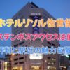 ホテルリソル佐世保のハウステンボスへのアクセスは便利？口コミ評判と駅近の魅力を徹底解説