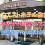 【口コミ◎】サンウエストホテル佐世保に子連れ宿泊♡朝食ビュッフェが最高すぎた体験レポ！