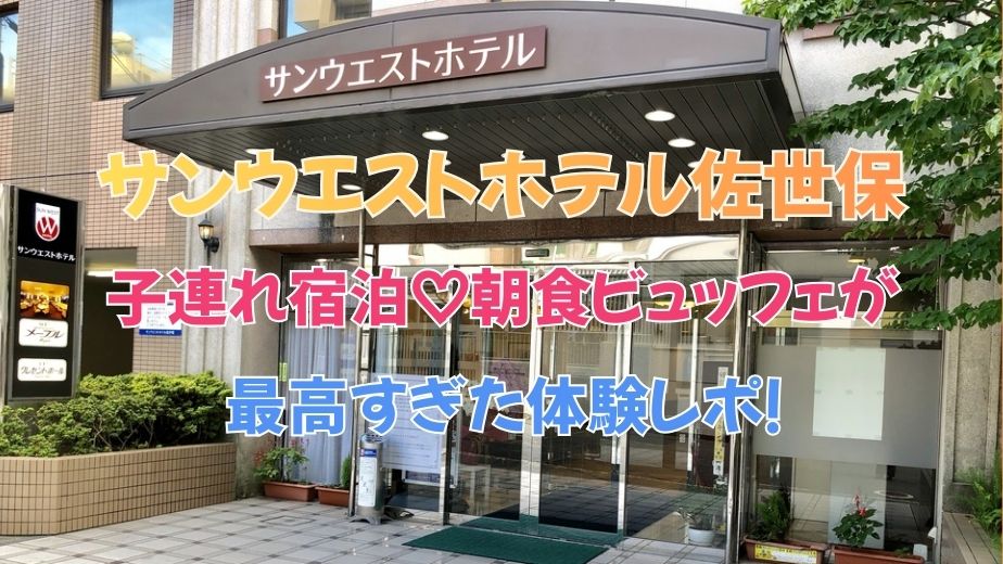 【口コミ◎】サンウエストホテル佐世保に子連れ宿泊♡朝食ビュッフェが最高すぎた体験レポ！