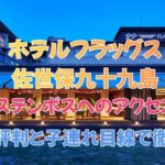 ホテルフラッグス佐世保九十九島のハウステンボスへのアクセスは？口コミ評判と子連れ目線で徹底解説