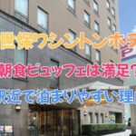 佐世保ワシントンホテルの口コミ評判｜アクセスは？朝食・ハウステンボス観光に便利か徹底レビュー