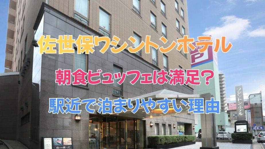 佐世保ワシントンホテルの口コミ評判｜アクセスは？朝食・ハウステンボス観光に便利か徹底レビュー