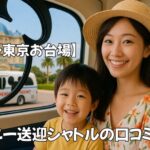 ヒルトン東京お台場のシャトルバスで行く東京ディズニーリゾート！