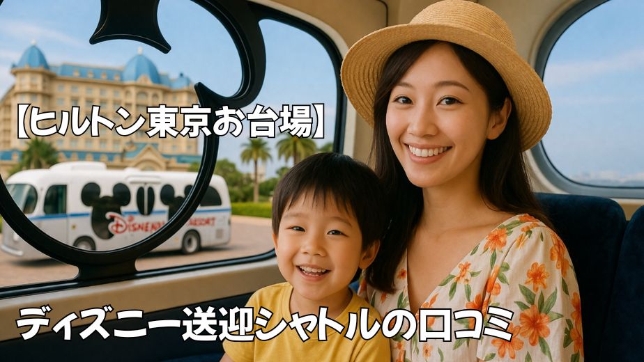 ヒルトン東京お台場のシャトルバスで行く東京ディズニーリゾート！