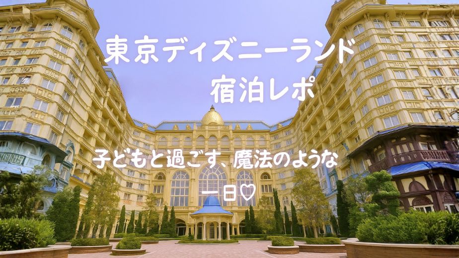 東京ディズニーランドホテルの外観。ヴィクトリア調の建物が青空の下に美しく輝き、まるで物語の世界に迷い込んだような雰囲気。子連れでも快適に過ごせる夢のようなディズニーホテル。