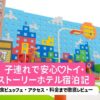東京ディズニーリゾート・トイ・ストーリーホテル宿泊レビュー｜子連れでも安心のかわいいホテル体験