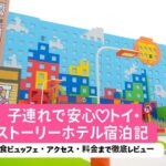 東京ディズニーリゾート・トイ・ストーリーホテル宿泊レビュー｜子連れでも安心のかわいいホテル体験