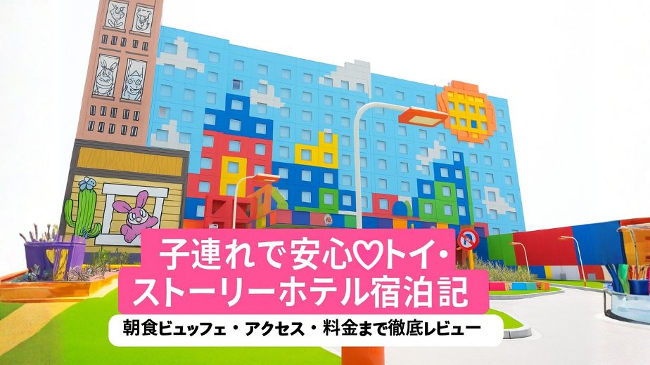 東京ディズニーリゾート・トイ・ストーリーホテル宿泊レビュー｜子連れでも安心のかわいいホテル体験