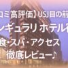 【口コミ高評価】USJ目の前♡ザ シンギュラリ ホテル宿泊記｜朝食・スパ・アクセス徹底レビュー！ザ シンギュラリ ホテル＆スカイスパ外観 夜景（USJ徒歩1分）