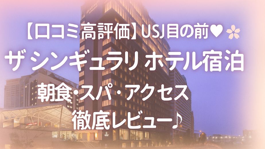 【口コミ高評価】USJ目の前♡ザ シンギュラリ ホテル宿泊記｜朝食・スパ・アクセス徹底レビュー！ザ シンギュラリ ホテル＆スカイスパ外観 夜景（USJ徒歩1分）