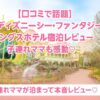【口コミで話題】東京ディズニーシー・ファンタジースプリングスホテル宿泊レビュー｜子連れママも感動♡ ファンタジースプリングスの外観と自然あふれる魔法の泉を背景にした華やかなホテル外観