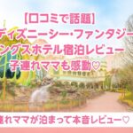 【口コミで話題】東京ディズニーシー・ファンタジースプリングスホテル宿泊レビュー｜子連れママも感動♡ ファンタジースプリングスの外観と自然あふれる魔法の泉を背景にした華やかなホテル外観