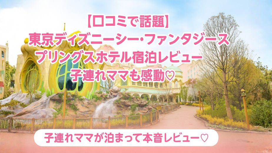 【口コミで話題】東京ディズニーシー・ファンタジースプリングスホテル宿泊レビュー｜子連れママも感動♡ ファンタジースプリングスの外観と自然あふれる魔法の泉を背景にした華やかなホテル外観