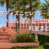 東京ディズニーセレブレーションホテルの外観（宿泊レビュー・口コミ・朝食・料金まとめ）