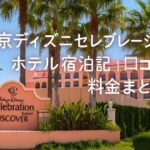 東京ディズニーセレブレーションホテルの外観（宿泊レビュー・口コミ・朝食・料金まとめ）
