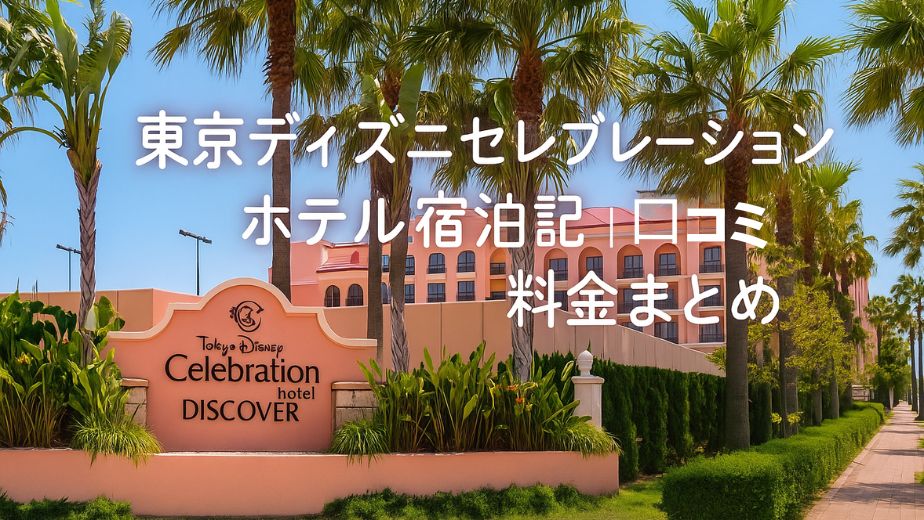 東京ディズニーセレブレーションホテルの外観（宿泊レビュー・口コミ・朝食・料金まとめ）