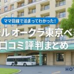 ホテルオークラ東京ベイ外観｜ディズニーリゾート公式ホテルでアクセス抜群の宿泊レビュー【HOTELIST】