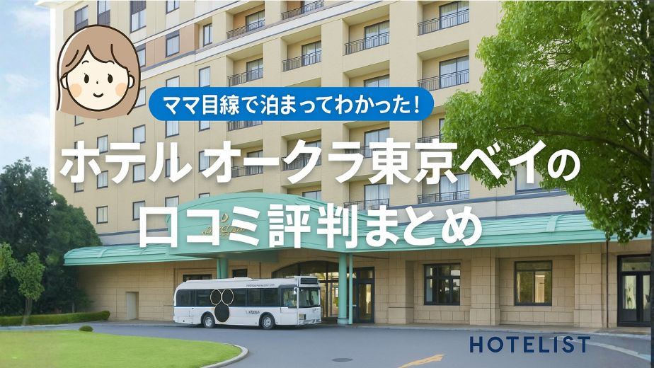 ホテルオークラ東京ベイ外観｜ディズニーリゾート公式ホテルでアクセス抜群の宿泊レビュー【HOTELIST】