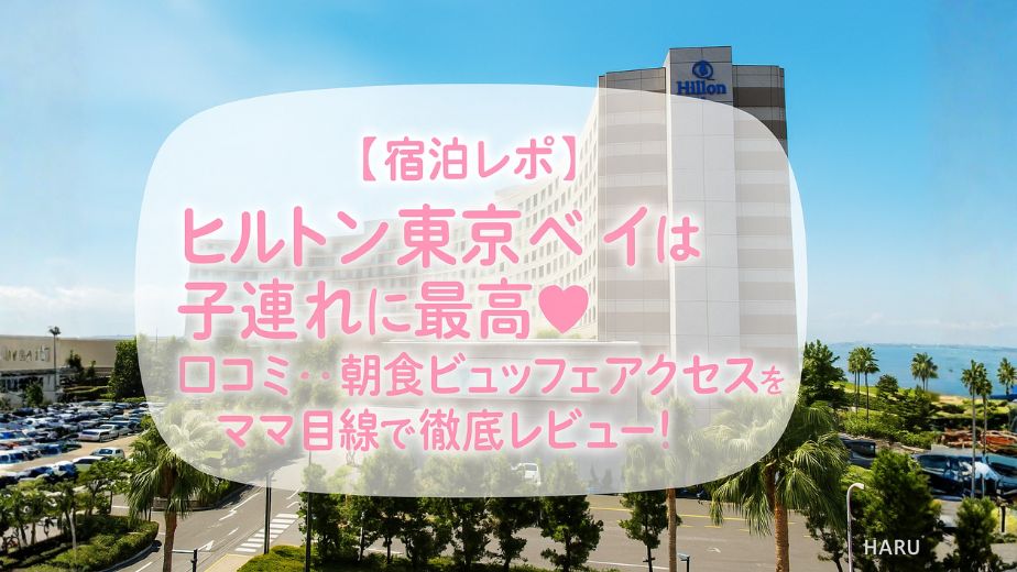 ヒルトン東京ベイ外観とホテル宿泊レビューのアイキャッチ画像｜HOTELIST