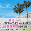 東京ベイ舞浜ホテルファーストリゾートの口コミ宿泊レポ｜子ども連れにも安心なディズニー提携ホテル