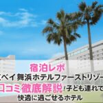 東京ベイ舞浜ホテルファーストリゾートの口コミ宿泊レポ｜子ども連れにも安心なディズニー提携ホテル