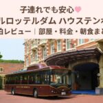 ホテルロッテルダム ハウステンボス直営のシャトルバスとエントランス前の様子｜子連れ旅行でも安心の宿泊レビュー