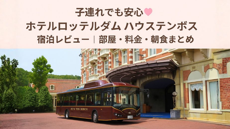 ホテルロッテルダム ハウステンボス直営のシャトルバスとエントランス前の様子｜子連れ旅行でも安心の宿泊レビュー