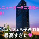 ホテルニューオータニ幕張の口コミが神！朝食ビュッフェも子連れ旅に最高すぎたと話題のホテル外観