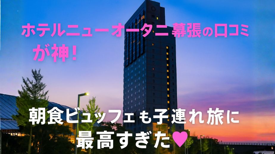 ホテルニューオータニ幕張の口コミが神！朝食ビュッフェも子連れ旅に最高すぎたと話題のホテル外観