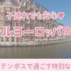 子連れでも安心♡ホテルヨーロッパ宿泊レポ ハウステンボスで過ごす特別な休日♪
