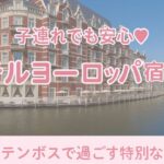 子連れでも安心♡ホテルヨーロッパ宿泊レポ ハウステンボスで過ごす特別な休日♪