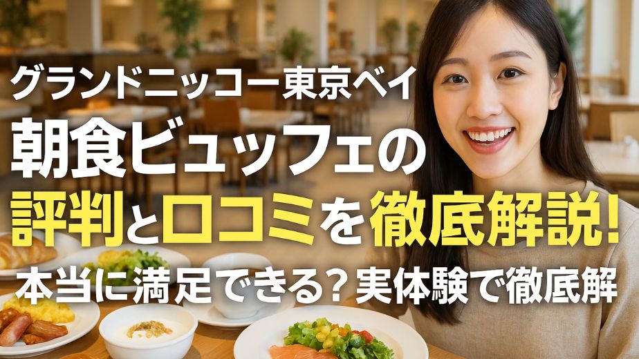 グランドニッコー東京ベイの朝食ビュッフェ会場で、料理を見ながら笑顔のアジア系女性。朝食プレートと共に、評判と口コミを徹底解説するテキストが並ぶ。