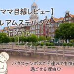 ハウステンボス内のホテルアムステルダム外観とママの線画イラスト入りアイキャッチ｜ママ目線レビュー記事用（子連れ旅行でも安心の宿泊記）