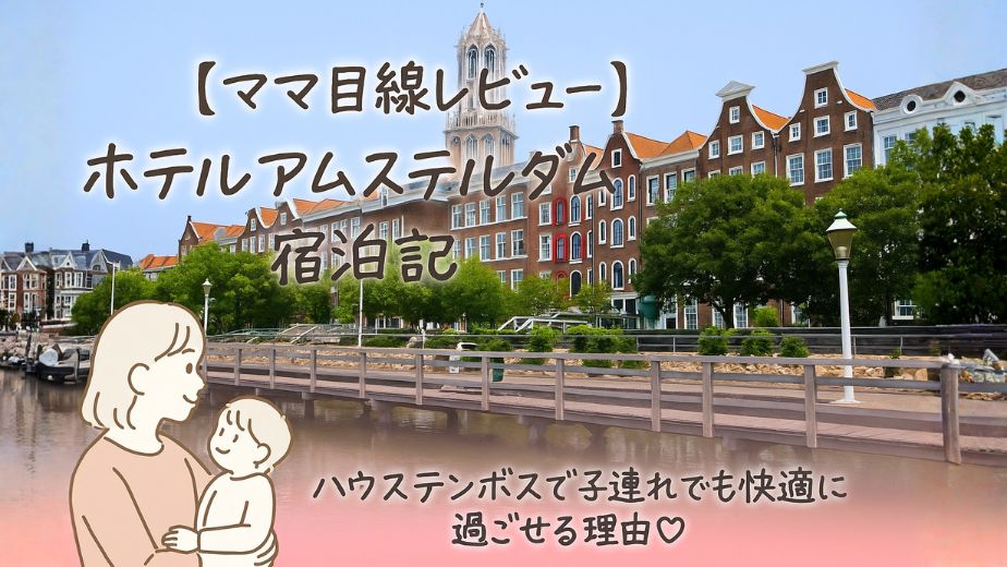 ハウステンボス内のホテルアムステルダム外観とママの線画イラスト入りアイキャッチ｜ママ目線レビュー記事用（子連れ旅行でも安心の宿泊記）