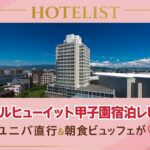 ホテルヒューイット甲子園の外観｜阪神甲子園駅から徒歩2分のシティホテル