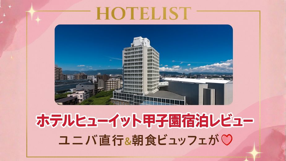 ホテルヒューイット甲子園の外観｜阪神甲子園駅から徒歩2分のシティホテル