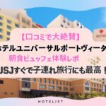 【口コミで大絶賛】ホテルユニバーサルポートヴィータ朝食ビュッフェ体験レポ｜USJすぐで子連れ旅行にも最高！ホテルユニバーサルポートヴィータの外観写真