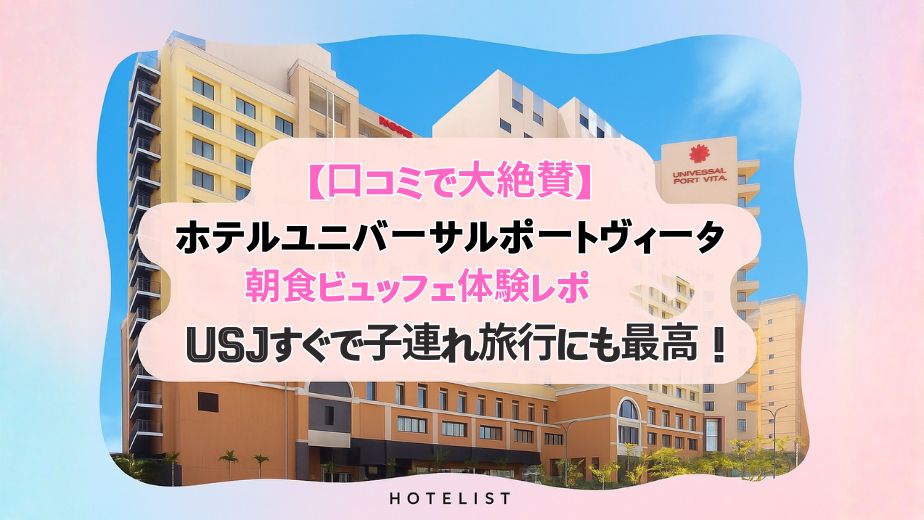 【口コミで大絶賛】ホテルユニバーサルポートヴィータ朝食ビュッフェ体験レポ｜USJすぐで子連れ旅行にも最高！ホテルユニバーサルポートヴィータの外観写真