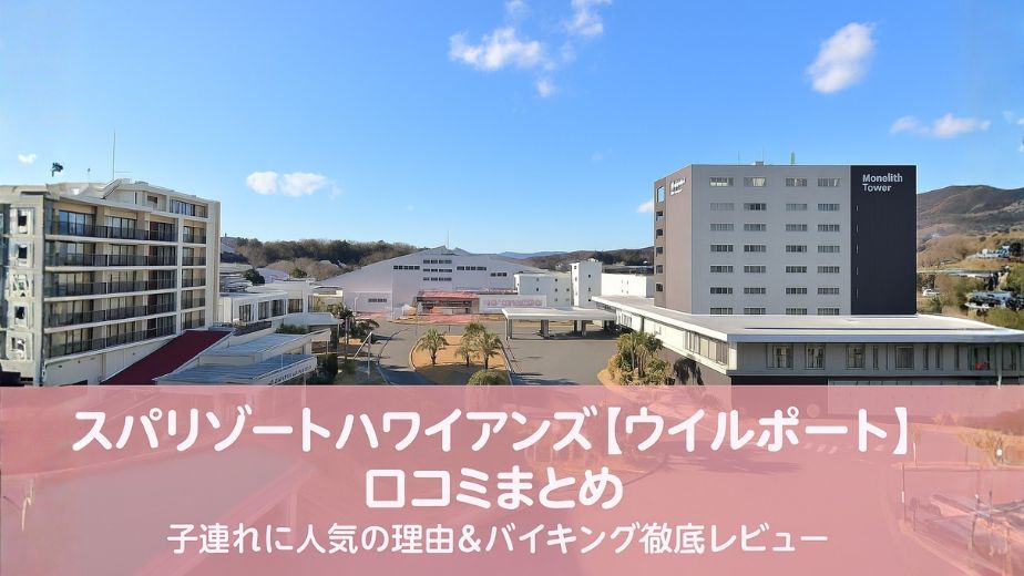 スパリゾートハワイアンズ ウイルポートの外観とホテル前景（口コミまとめ・バイキングレビュー）