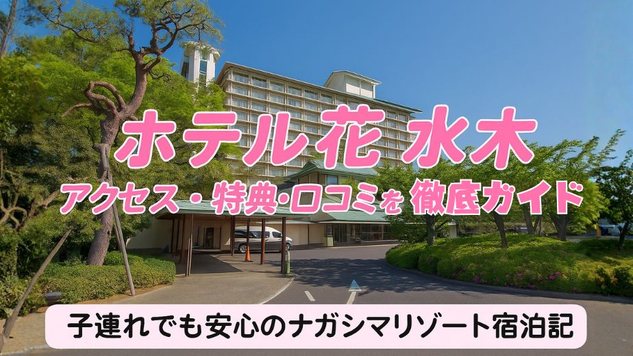 ホテル花水木 アクセス・特典・口コミを徹底ガイド｜子連れでも安心のナガシマリゾート宿泊記"