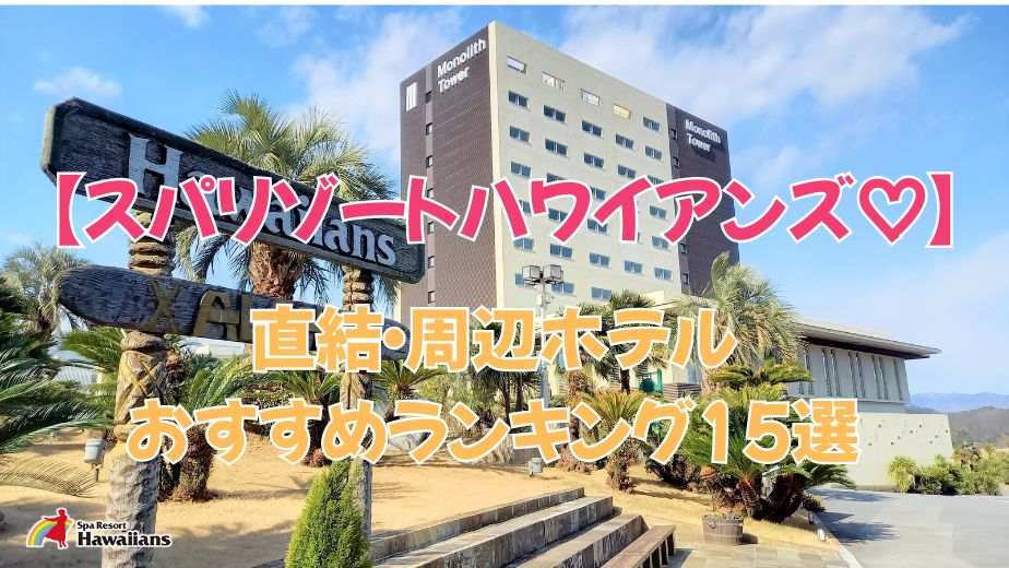 【保存版】スパリゾートハワイアンズのホテル完全比較｜直結・周辺おすすめランキング15選【子連れ・カップル・安い宿まで】