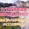 いわき湯本温泉 雨情の宿 新つたの料金は高い？子連れに人気の口コミ評判とは