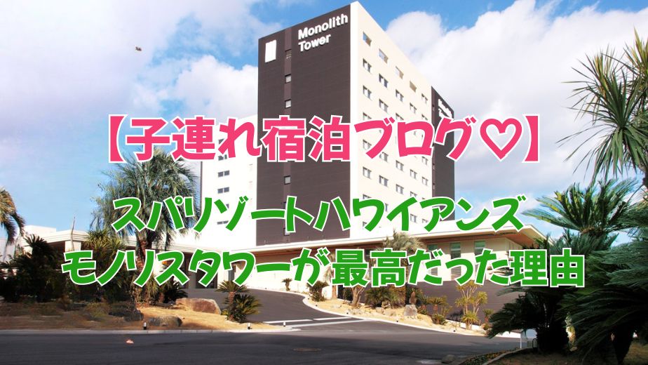 スパリゾートハワイアンズ モノリスタワーが最高だった理由｜口コミ・朝食・部屋レポ