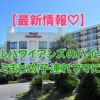 ホテルハワイアンズ バイキングの口コミ大公開！子供も大満足のメニューとは？