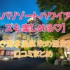 いわき湯本温泉 吹の湯旅館の口コミまとめ！スパリゾートハワイアンズも楽しめる宿